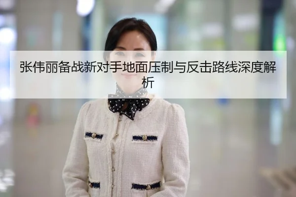 张伟丽备战新对手地面压制与反击路线深度解析