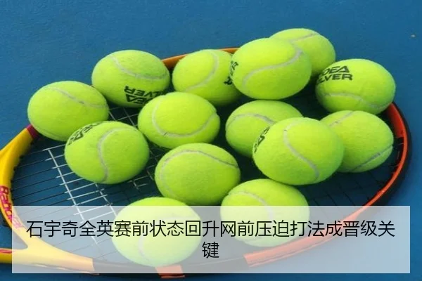 石宇奇全英赛前状态回升网前压迫打法成晋级关键