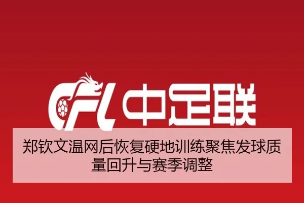 郑钦文温网后恢复硬地训练聚焦发球质量回升与赛季调整